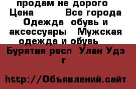 продам не дорого › Цена ­ 700 - Все города Одежда, обувь и аксессуары » Мужская одежда и обувь   . Бурятия респ.,Улан-Удэ г.